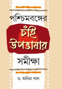 PASCHIMBANGER CHNAI UPBHASHAR SAMIKSHA